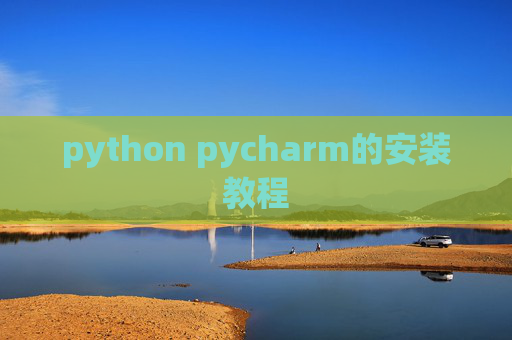 python pycharm的安装教程 python pycharm的安装教程